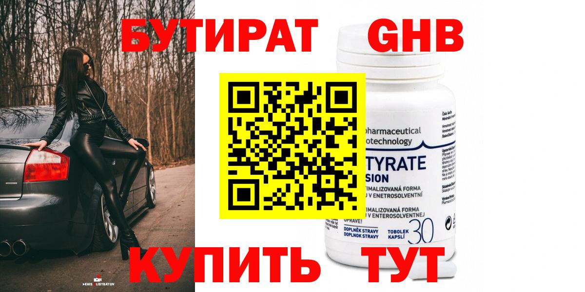 БУТИРАТ Butirat Лениногорск