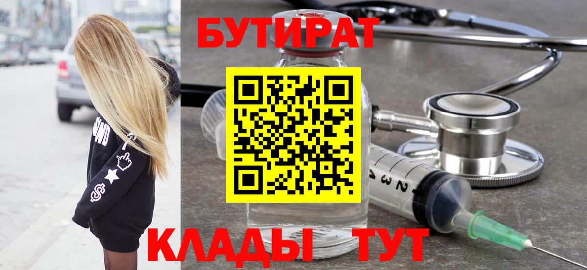 Бутират  Вход с VPN  Лениногорск  Бутират бутандиол 